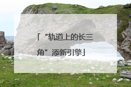 “轨道上的长三角”添新引擎