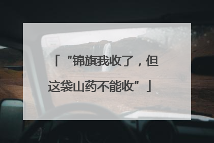 “锦旗我收了，但这袋山药不能收”