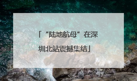 “陆地航母”在深圳北站震撼集结