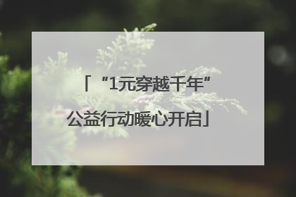 “1元穿越千年”公益行动暖心开启