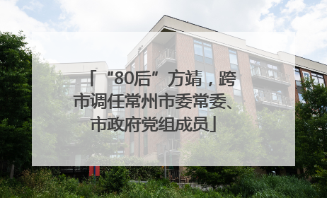 “80后”方靖，跨市调任常州市委常委、市政府党组成员