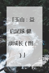 玉山：益启足球 健康成长（图）