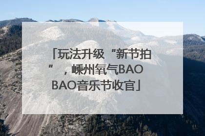 玩法升级“新节拍”，嵊州氧气BAOBAO音乐节收官