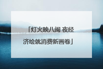 灯火映八闽 夜经济绘就消费新画卷