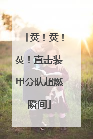 烎！烎！烎！直击装甲分队超燃瞬间
