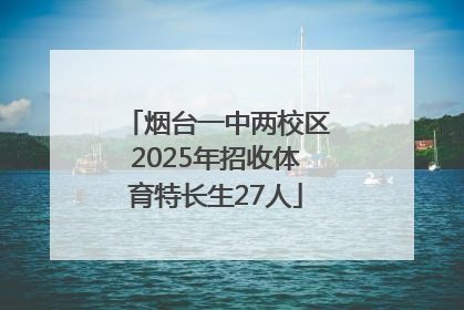 烟台一中两校区2025年招收体育特长生27人