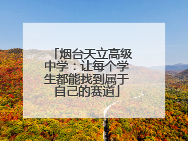 烟台天立高级中学：让每个学生都能找到属于自己的赛道