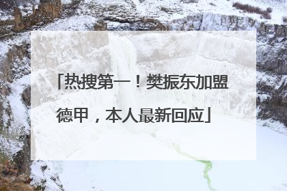 热搜第一！樊振东加盟德甲，本人最新回应