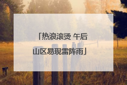 热浪滚烫 午后山区易现雷阵雨