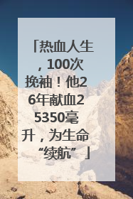 热血人生，100次挽袖！他26年献血25350毫升，为生命“续航”