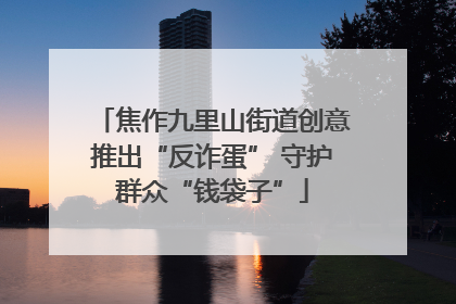 焦作九里山街道创意推出“反诈蛋” 守护群众“钱袋子”