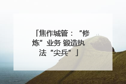 焦作城管：“修炼”业务 锻造执法“尖兵”