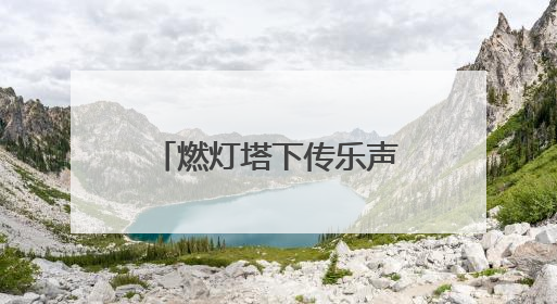 燃灯塔下传乐声，2025京津冀古建音乐季启幕