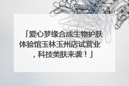 爱心梦缘合成生物护肤体验馆玉林玉州店试营业，科技美肤来袭！