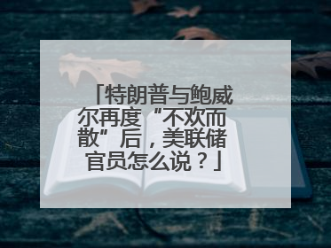 特朗普与鲍威尔再度“不欢而散”后，美联储官员怎么说？