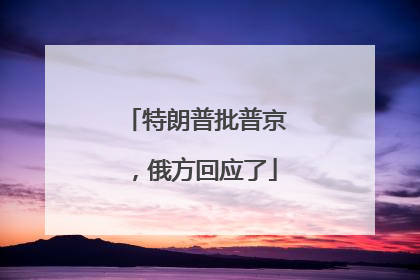 特朗普批普京，俄方回应了