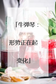 牛弹琴：形势正在起变化