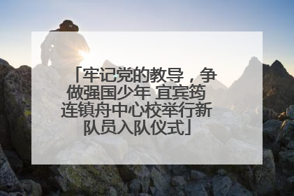 牢记党的教导，争做强国少年 宜宾筠连镇舟中心校举行新队员入队仪式