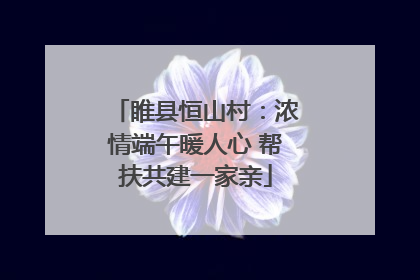 睢县恒山村：浓情端午暖人心 帮扶共建一家亲
