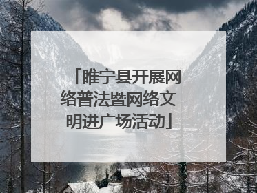 睢宁县开展网络普法暨网络文明进广场活动