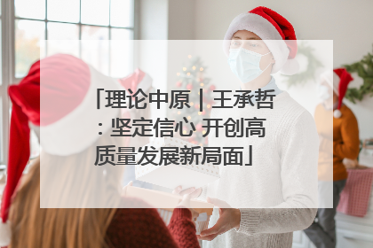 理论中原｜王承哲：坚定信心 开创高质量发展新局面