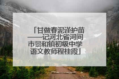 甘做春泥谨护苗——记河北省河间市景和镇初级中学语文教师程桂霞