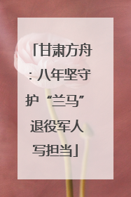 甘肃方舟：八年坚守护“兰马” 退役军人写担当