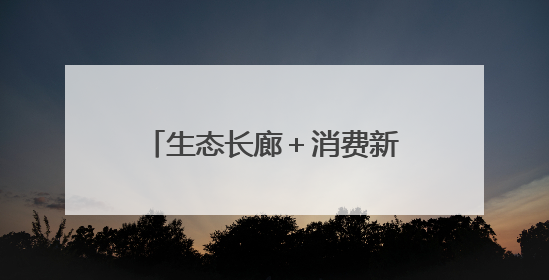 生态长廊＋消费新地标 这两座城市的更新有里更有面