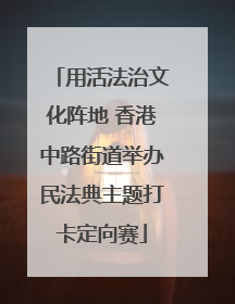 用活法治文化阵地 香港中路街道举办民法典主题打卡定向赛