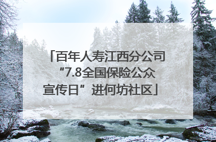 百年人寿江西分公司“7.8全国保险公众宣传日”进何坊社区