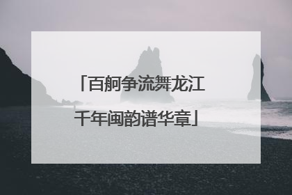 百舸争流舞龙江 千年闽韵谱华章