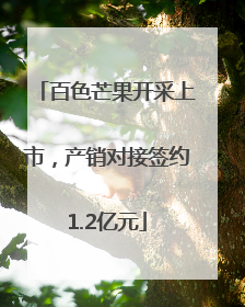百色芒果开采上市，产销对接签约1.2亿元