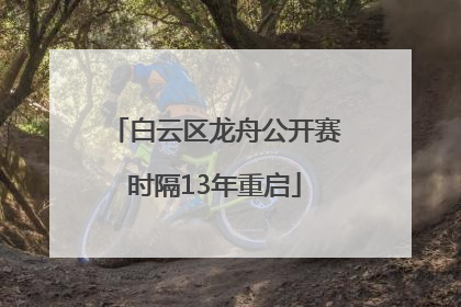 白云区龙舟公开赛时隔13年重启