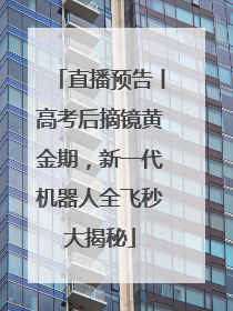 直播预告丨高考后摘镜黄金期，新一代机器人全飞秒大揭秘