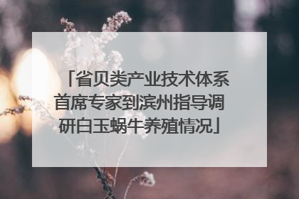 省贝类产业技术体系首席专家到滨州指导调研白玉蜗牛养殖情况