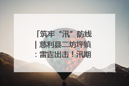 筑牢“汛”防线｜慈利县二坊坪镇：雷霆出击！汛期捕鱼被紧急叫停