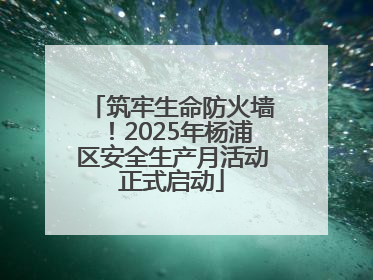 筑牢生命防火墙！2025年杨浦区安全生产月活动正式启动