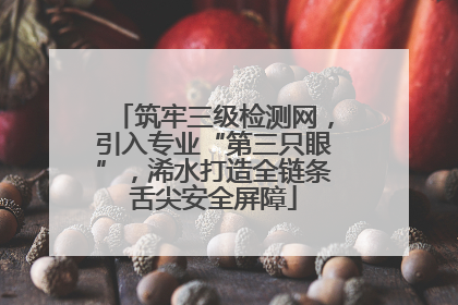 筑牢三级检测网，引入专业“第三只眼”，浠水打造全链条舌尖安全屏障