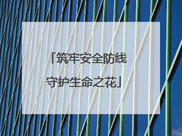 筑牢安全防线 守护生命之花