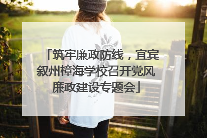 筑牢廉政防线，宜宾叙州樟海学校召开党风廉政建设专题会
