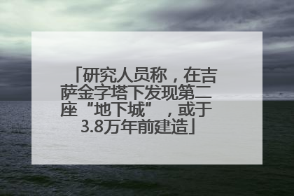 研究人员称，在吉萨金字塔下发现第二座“地下城”，或于3.8万年前建造