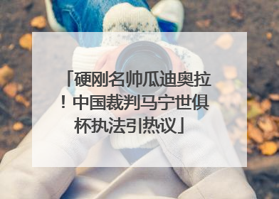 硬刚名帅瓜迪奥拉！中国裁判马宁世俱杯执法引热议