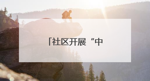 社区开展“中老年健康管理”科普讲座