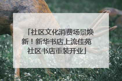 社区文化消费场景焕新！新华书店上流佳苑社区书店重装开业