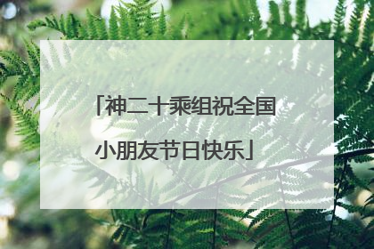 神二十乘组祝全国小朋友节日快乐