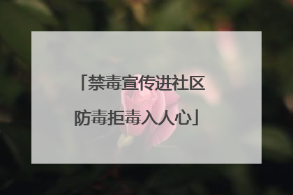 禁毒宣传进社区 防毒拒毒入人心