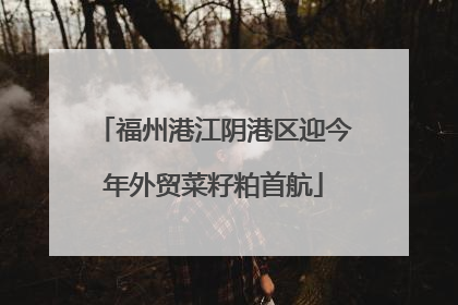 福州港江阴港区迎今年外贸菜籽粕首航