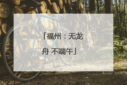 福州：无龙舟 不端午