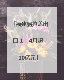 福建易拉盖出口 1—4月超10亿元