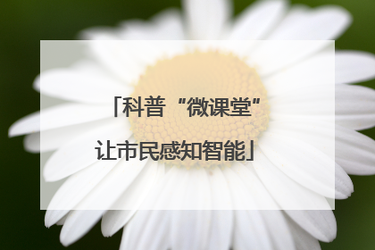 科普“微课堂”让市民感知智能